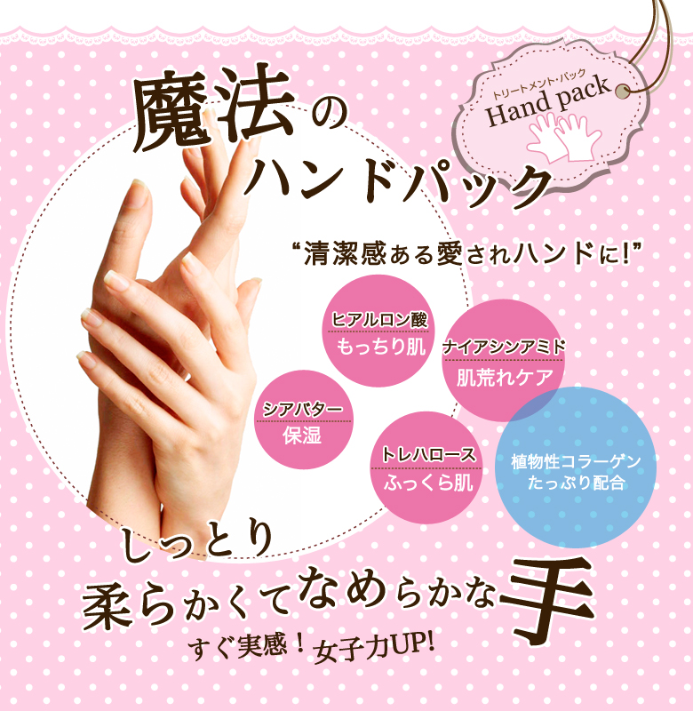 ハンドパック